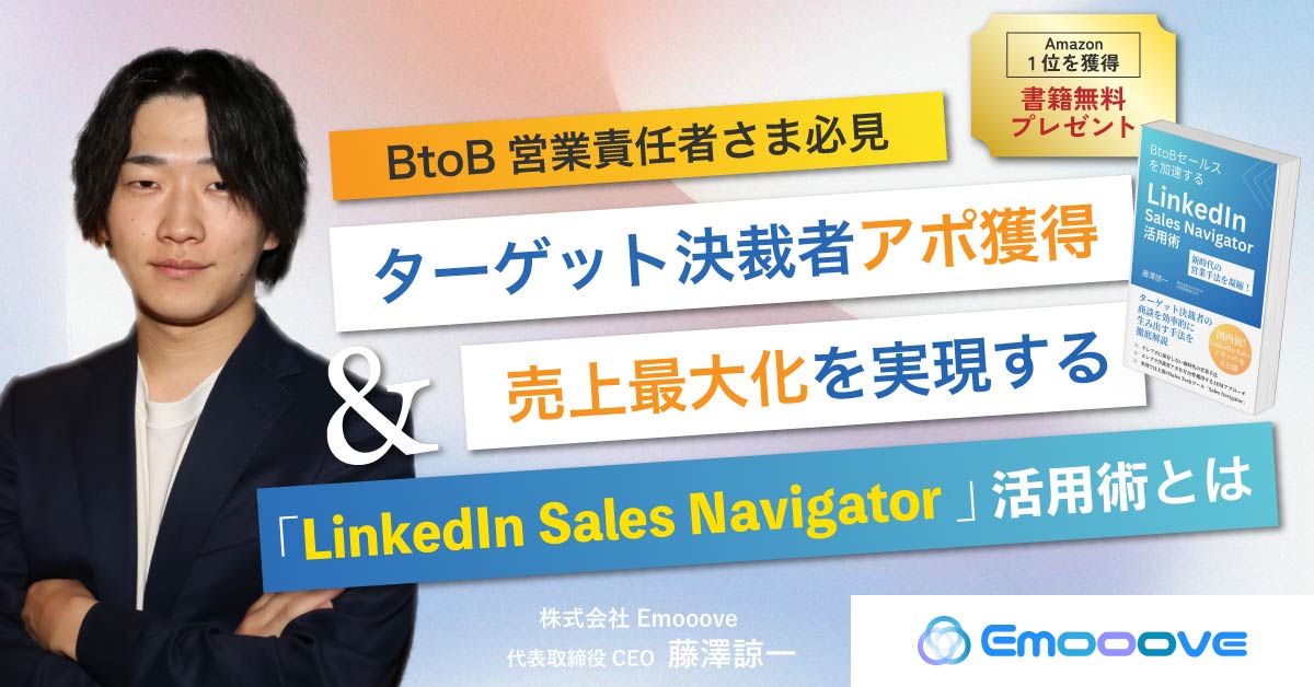 【12月4日(水)13時～】【BtoB営業責任者さま必見】 ターゲット決裁者アポ獲得・売上最大化を実現する、「LinkedIn Sales Navigator」活用術とは