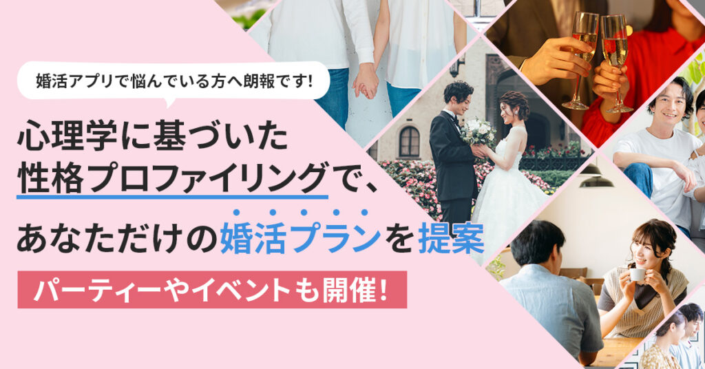 心理学に基づいた性格プロファイリングで、あなただけの婚活プランを提案