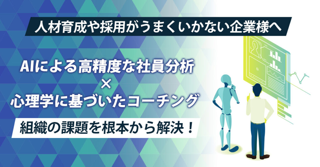 【AIによる高精度な社員分析×心理学に基づいたコーチング】組織の課題を根本から解決！