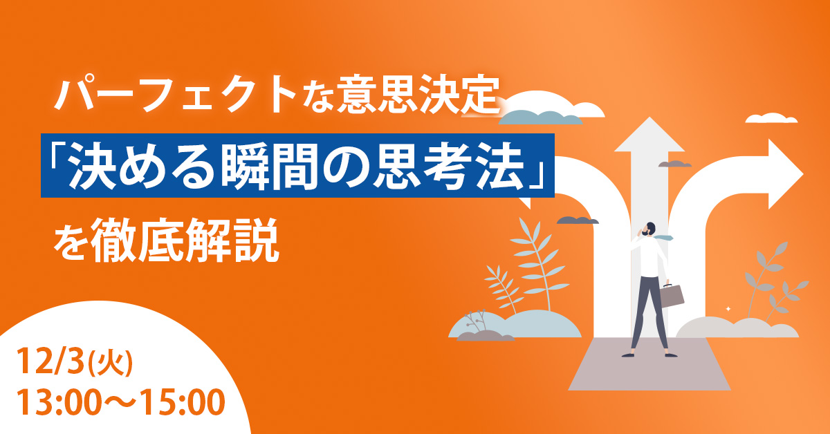 【12月3日(火)13時～】パーフェクトな意思決定「決める瞬間の思考法」を徹底解説