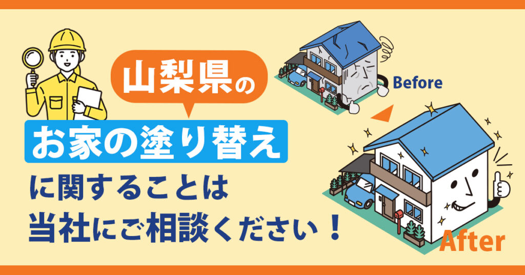 山梨県のお家の塗り替えに関することは、当社にご相談ください！