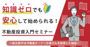 【12月19日(木)20時～】【知識ゼロでも安心して始められる！】不動産投資入門セミナー