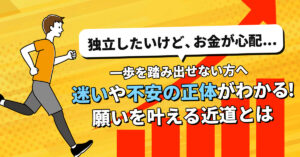 【12月16日(月)13時～】【「独立したいけど、お金が心配...」一歩を踏み出せない方へ】迷いや不安の正体がわかる！願いを叶える近道とは