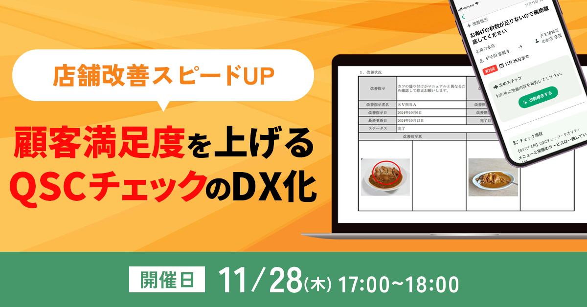 【11月28日(木)17時～】店舗改善スピードUP／顧客満足度を上げるQSCチェックのDX化