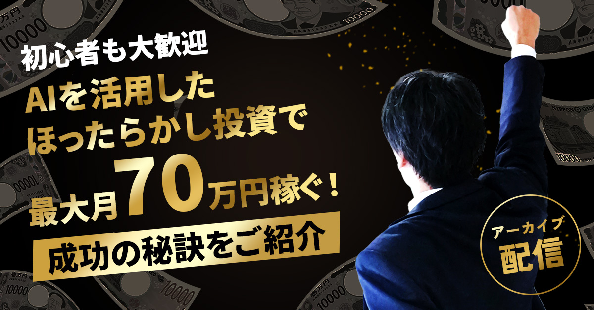 【アーカイブ配信】【初心者も大歓迎】AIを活用した「ほったらかし投資」で最大月70万円稼ぐ！成功の秘訣をご紹介