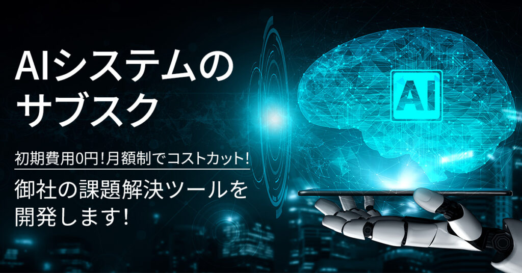 AIシステムのサブスク【初期費用0円！月額制でコストカット！】御社の課題解決ツールを開発します！