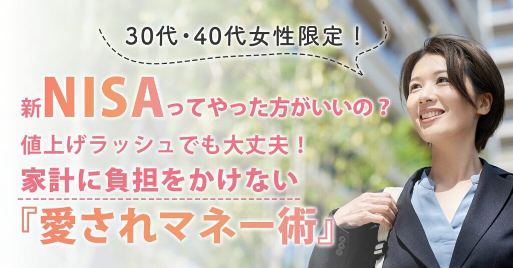 【12月6日(金)10時半～】【新NISAってやった方がいいの？】値上げラッシュでも大丈夫！家計に負担をかけない『愛されマネー術』