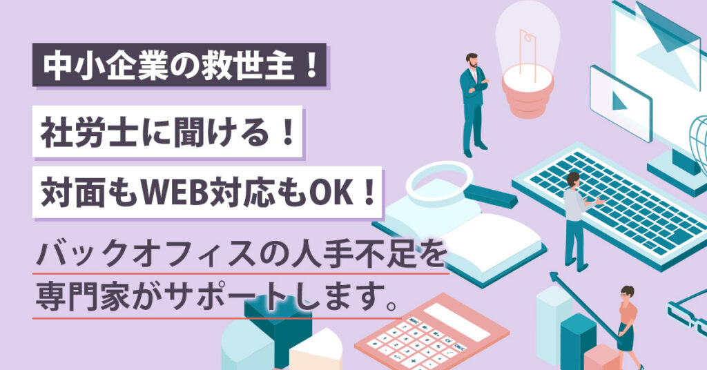 【中小企業の救世主！ 】社労士に聞ける！対面もWEB対応もOK！バックオフィスの人手不足を専門家がサポートします。