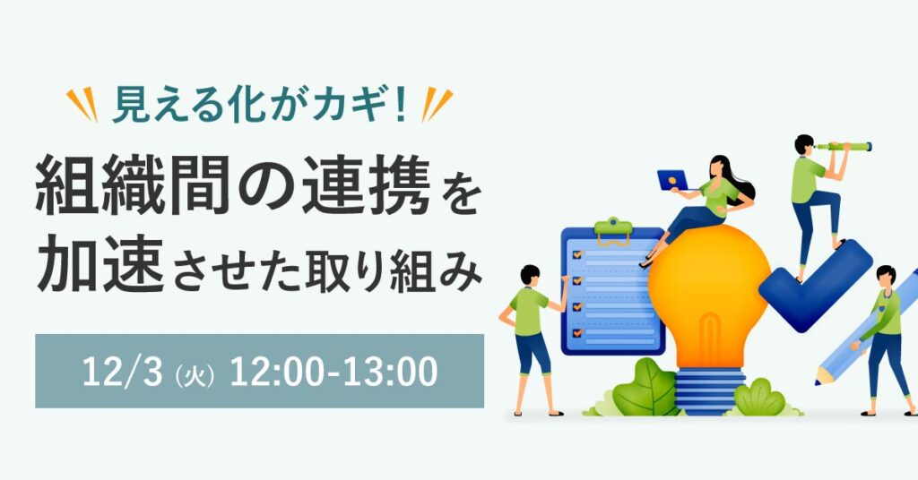 【12月3日(火)12時～】【見える化がカギ！】組織間の連携を加速させた取り組み