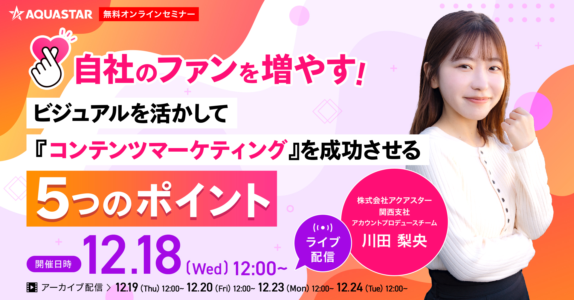 【12月18日・19日・20日・23日・24日12時～】自社のファンを増やす！ ビジュアルを活かして『コンテンツマーケティング』を成功させる 5つのポイント