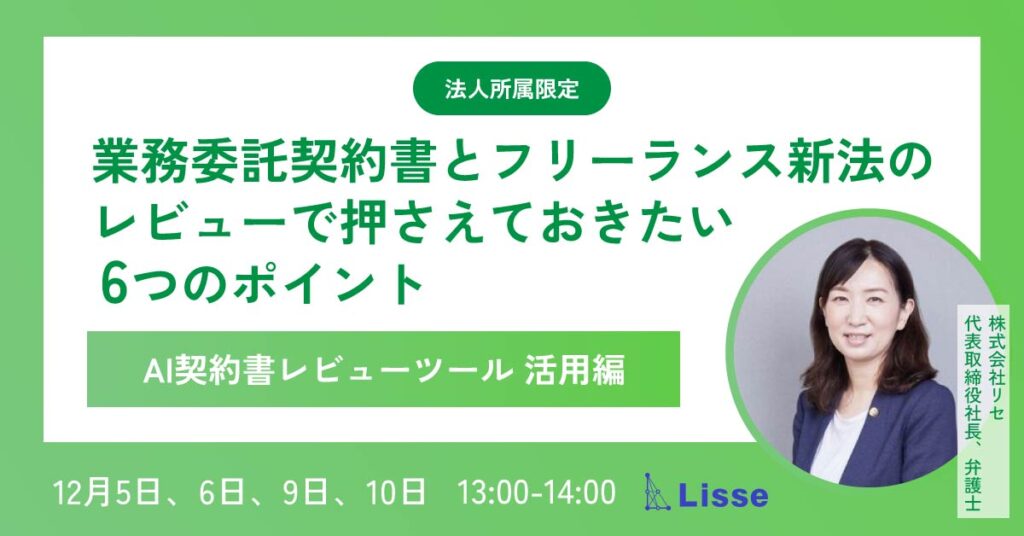 【12月5日・6日・9日・10日　13時～】業務委託契約書とフリーランス新法のレビューで押さえておきたい6つのポイント／AI契約書レビューツール活用編