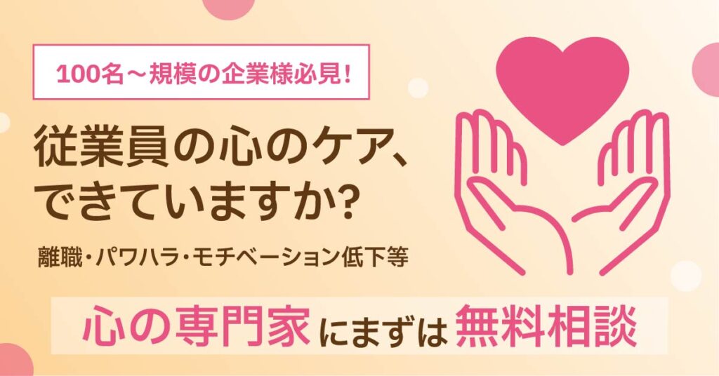 100名〜規模の企業様必見！【従業員の心のケア、できていますか】《離職・パワハラ・モチベーション低下等》心の専門家にまずは無料相談！