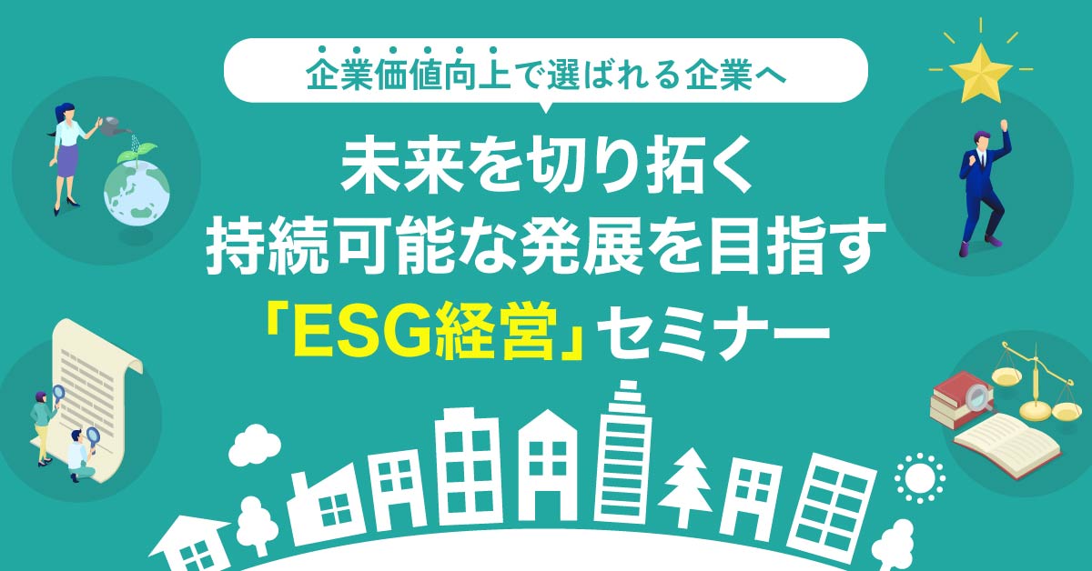 【1月22日(水)16時～】【企業価値向上で選ばれる企業へ】未来を切り拓く／持続可能な発展を目指す「ESG経営」セミナー