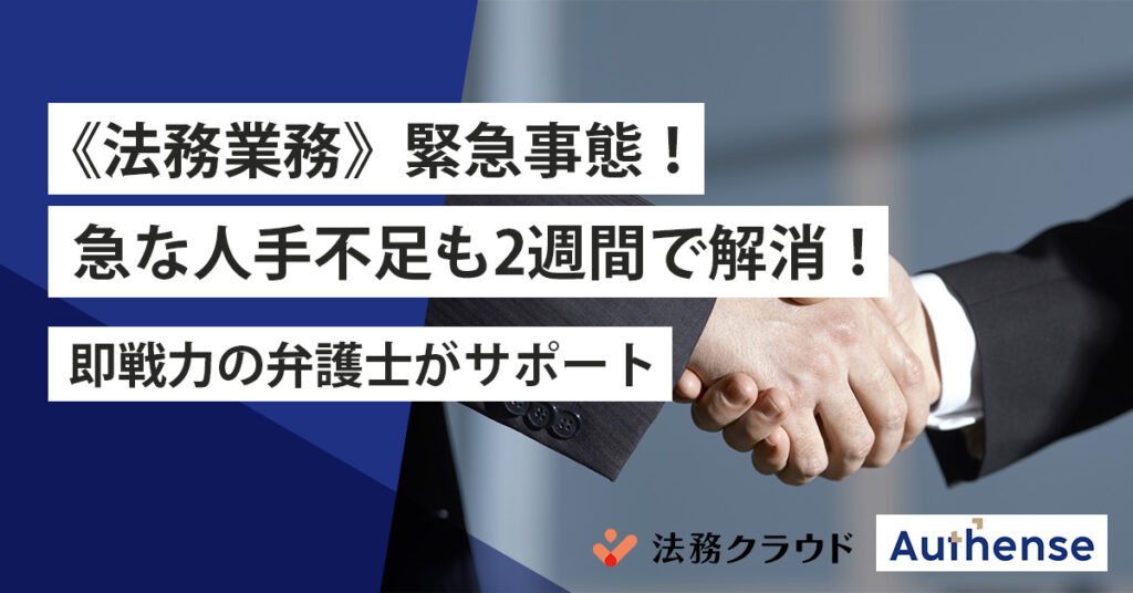 《法務業務》緊急事態！急な人手不足も2週間で解消！即戦力の弁護士がサポート