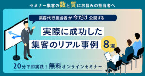 【アーカイブ配信】【セミナー集客の数と質にお悩みの担当者へ】集客代行担当者が今だけ公開する／実際に成功した集客のリアル事例8選