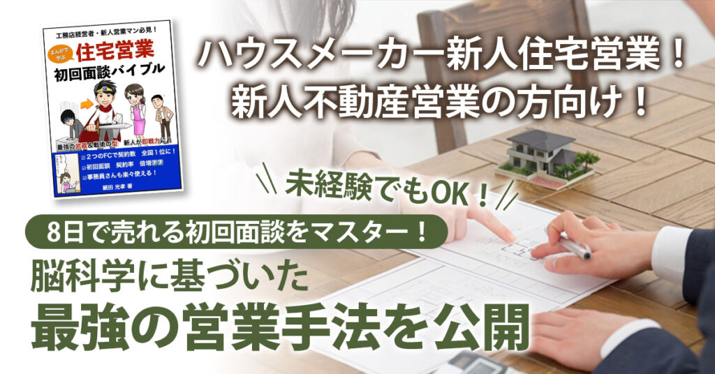 【8日で売れる初回面談をマスター！】未経験でもOK！脳科学に基づいた最強の営業手法を公開