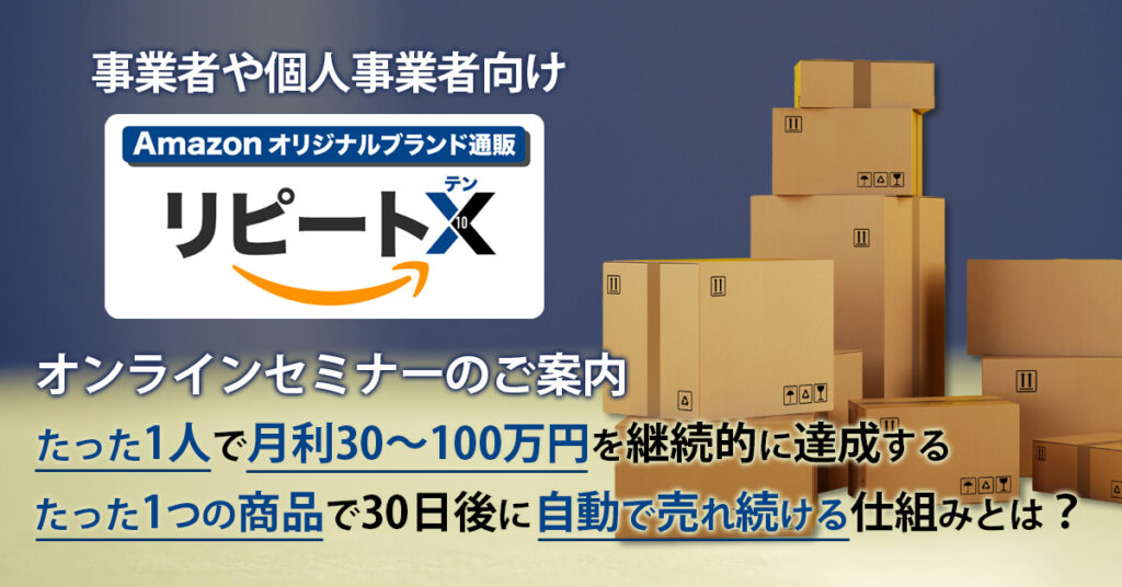 Amazon完全未経験でもOK！たった１つの商品で、30日後も売れ続ける仕組みとは？