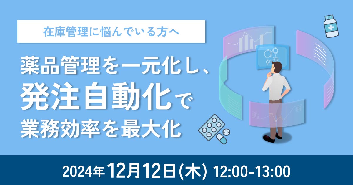 【12月12日(木)12時～】【在庫管理に悩んでいる方へ】薬品管理を一元化し、発注自動化で業務効率を最大化