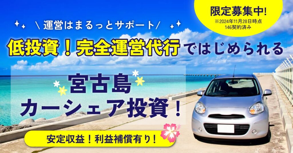 低投資！完全運営代行ではじめられる宮古島カーシェア投資！