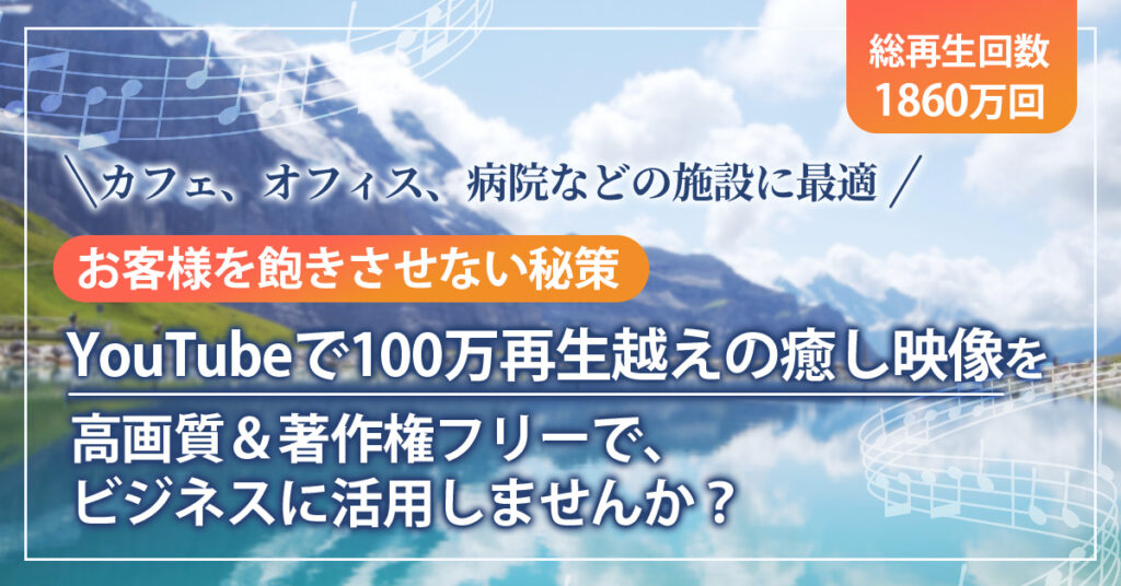 【お客様を飽きさせない秘策】YouTubeで100万再生越えの癒し映像を、高画質＆著作権フリーで、ビジネスに活用しませんか？