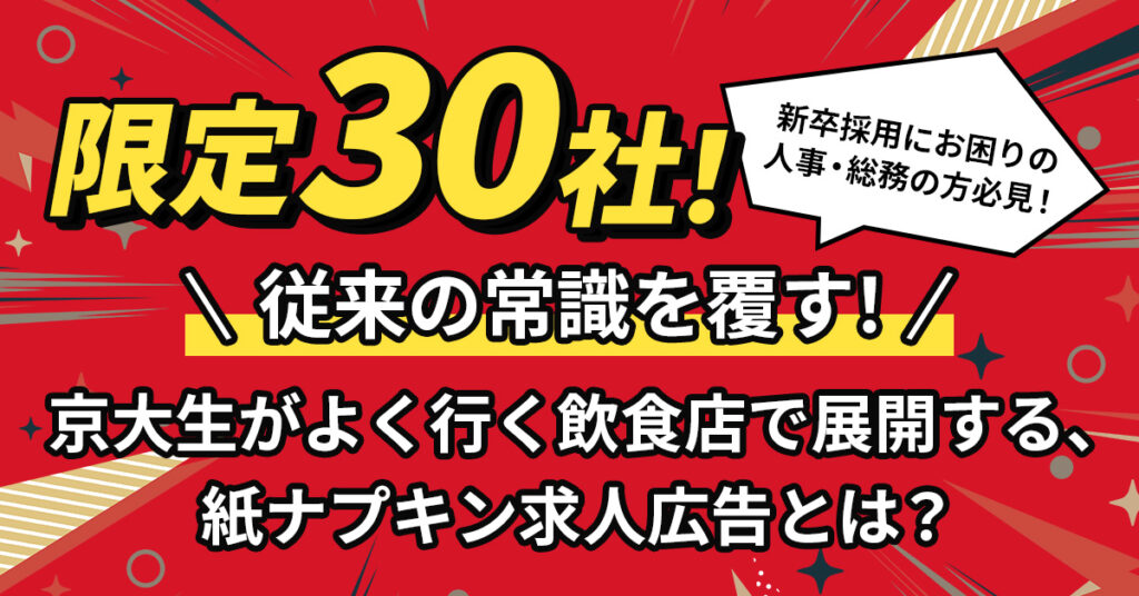 【限定30社！】従来の常識を覆す！京大生がよく行く飲食店で展開する、紙ナプキン求人広告とは？