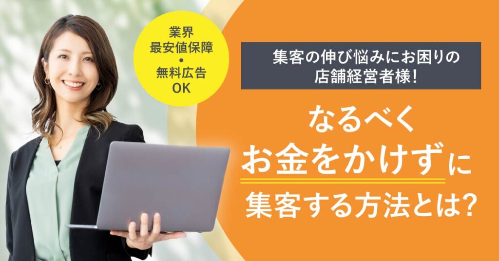 集客の伸び悩みにお困りの店舗経営者様！なるべくお金かけずに集客する方法とは？【業界最安値保障／無料広告OK】