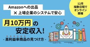 【12月複数日程で開催】【Amazonへの出品×上場企業のシステムで安心】月10万円の安定収入！高利益率商品の見つけ方