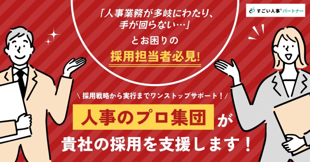 【人事業務が多岐にわたり、手が回らない…人事担当者必見！】人事のプロ集団が貴社の採用を支援します！