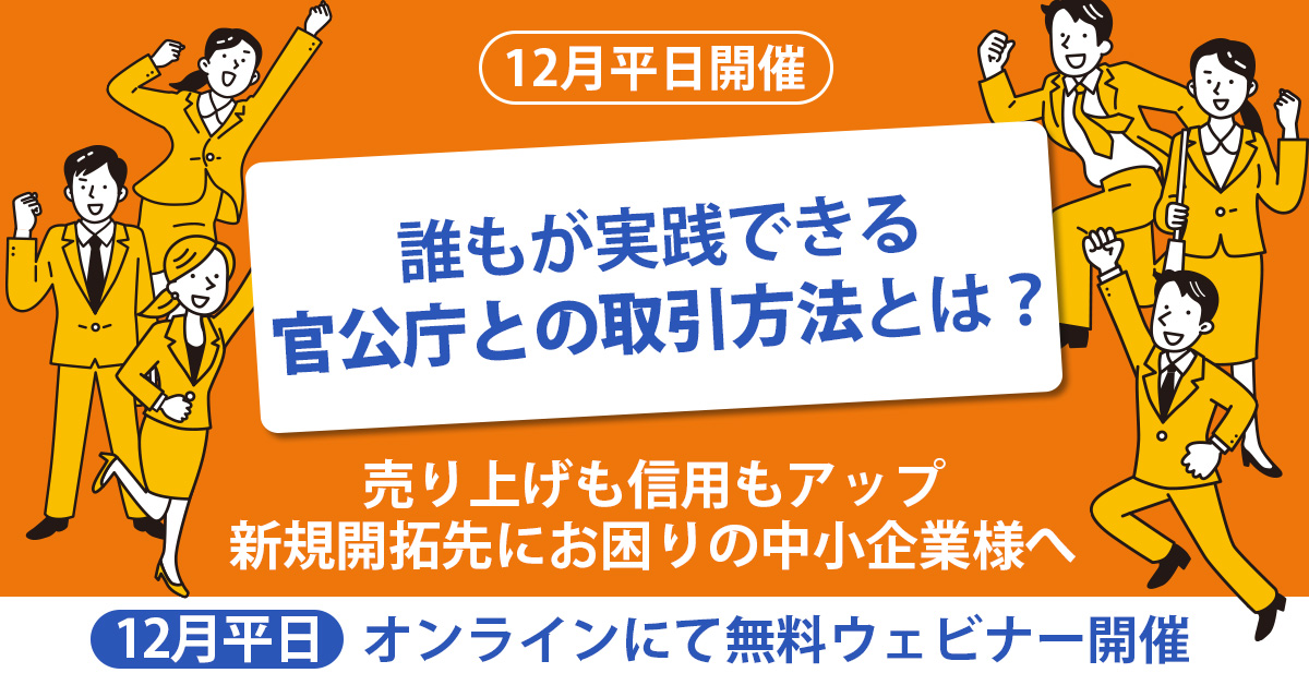 【12月平日開催】【売り上げも信用もアップ】新規開拓先にお困りの中小企業様へ。誰もが実践できる官公庁との取引方とは？