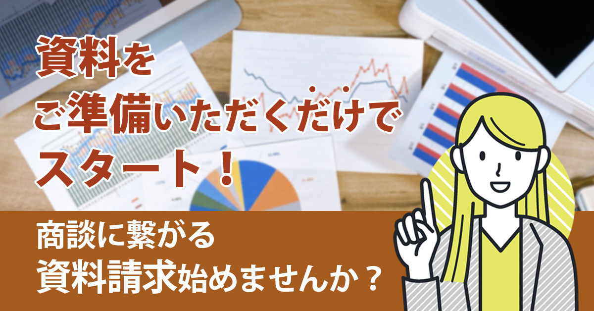 【12月平日開催】【資料をご準備いただくだけでスタート！】商談に繋がる資料請求始めませんか？