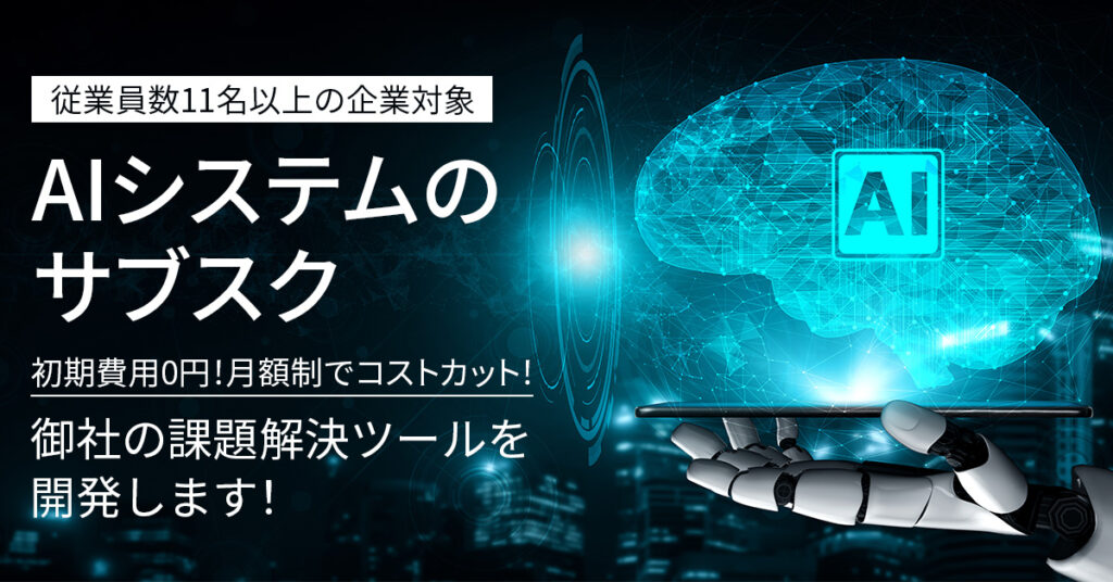 AIシステムのサブスク【初期費用0円！月額制でコストカット！】御社の課題解決ツールを開発します！