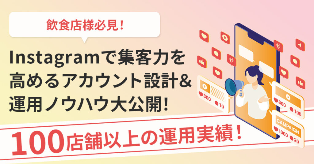 【飲食店様必見！】Instagramで集客力を高めるアカウント設計＆運用ノウハウ大公開！