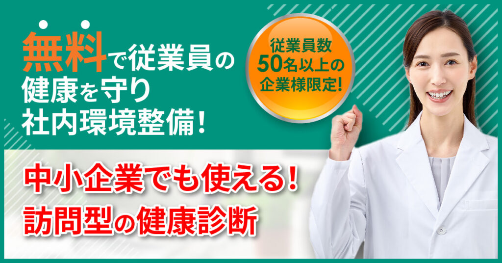 【無料で従業員の健康を守り社内環境整備！】中小企業でも使える！訪問型の健康診断