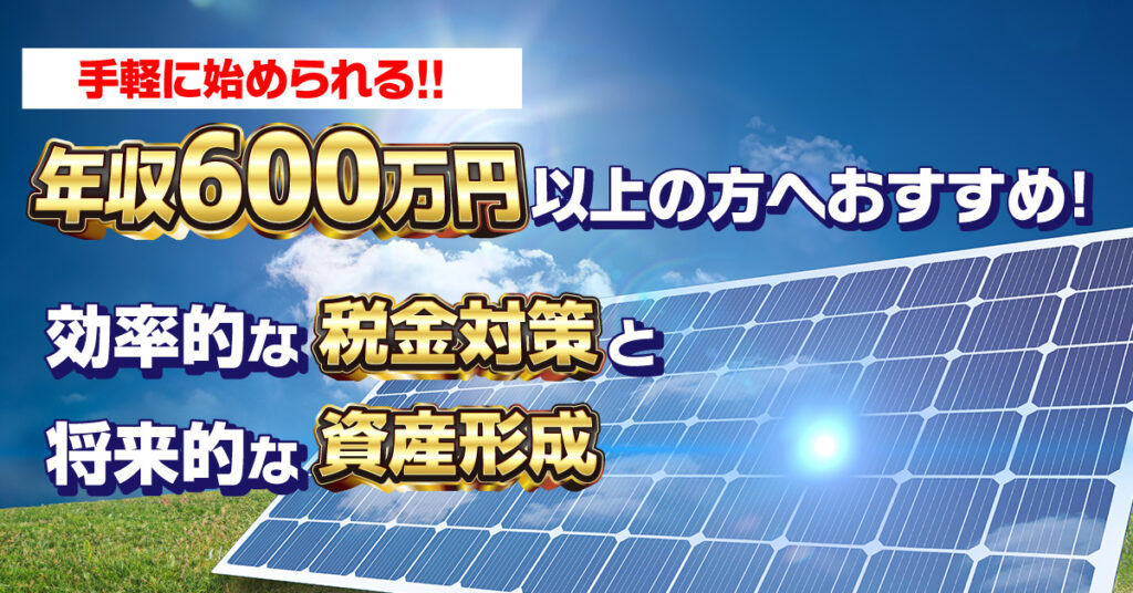 年収600万円以上の方へおすすめ！効率的な税金対策と将来的な資産形成