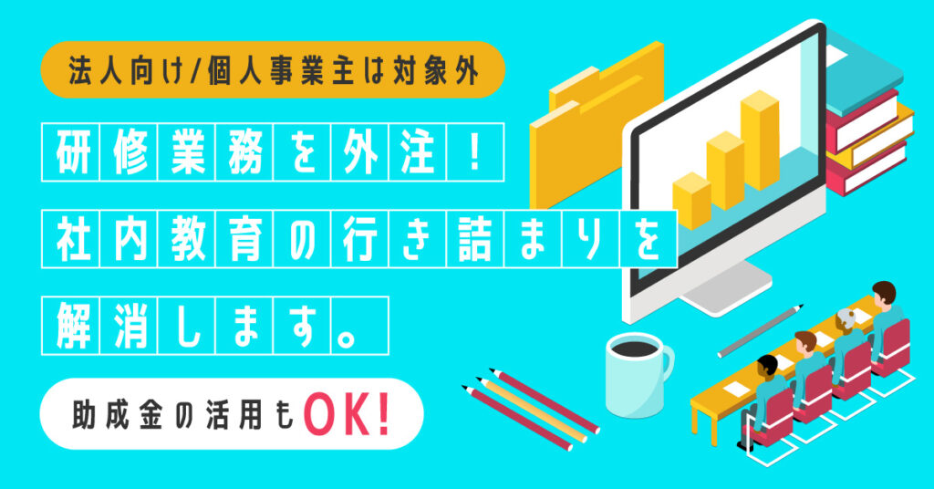 【法人向け】研修業務を外注！社内教育の行き詰まりを解消します。「助成金の活用もOK！」