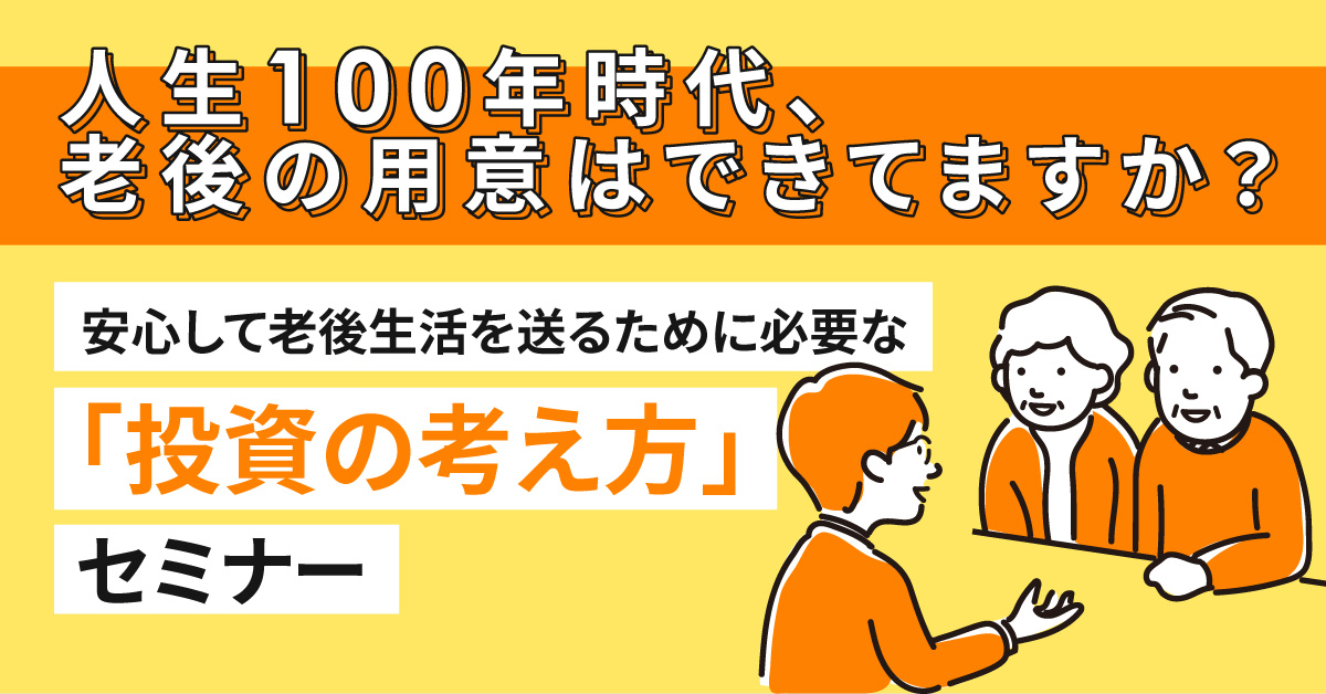 【12月4日(水)20時～】【人生100年時代、老後の用意はできてますか？】安心して老後生活を送るために必要な「投資の考え方」セミナー