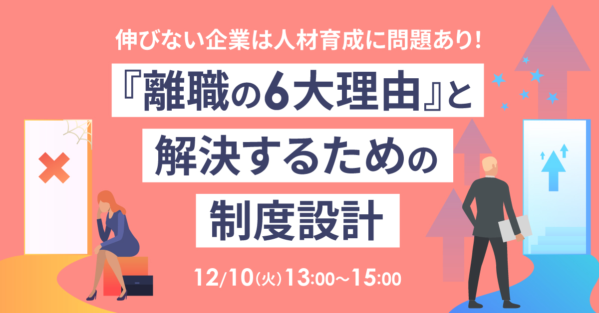 【12月10日(火)13時～】伸びない企業は人材育成に問題あり！『離職の6大理由』と解決するための制度設計