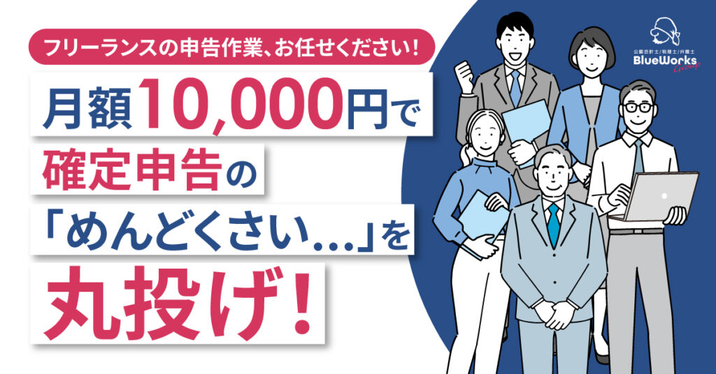 【12月11日(水)20時～】【月額10,000円で確定申告の「めんどくさい…」を丸投げ！】フリーランスの申告作業、お任せください！