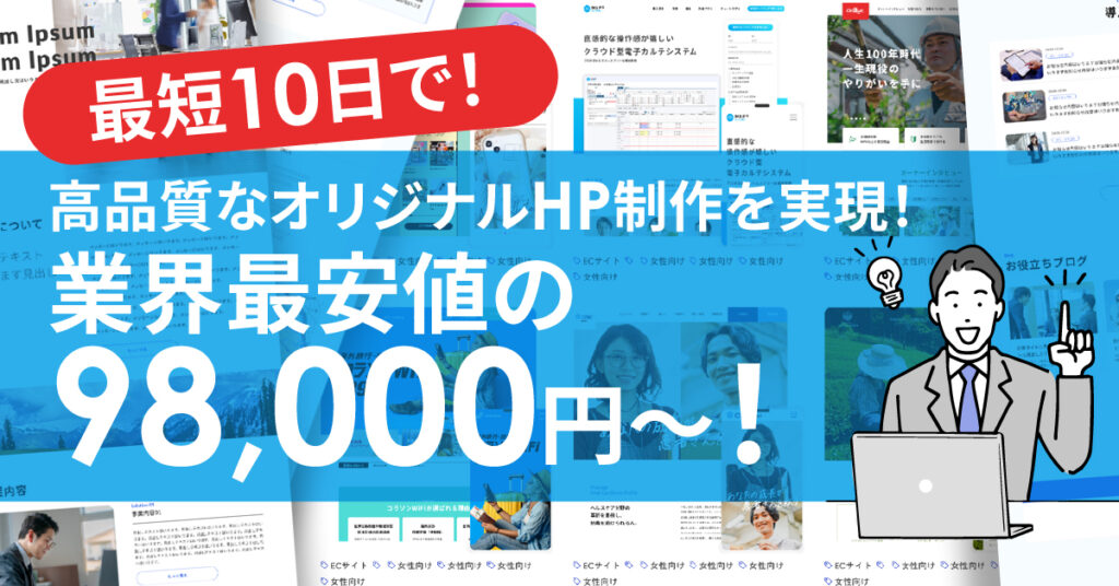 最短10日で、高品質なオリジナルHP制作を実現！業界最安値の98,000円～