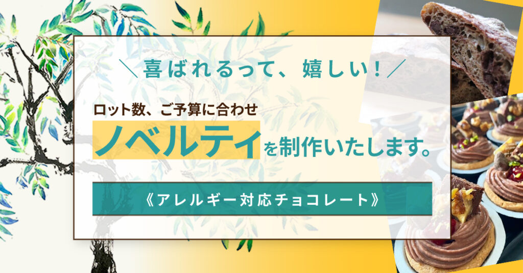 ＼喜ばれるって、嬉しい！／ ロット数、ご予算に合わせ【ノベルティ】を制作いたします。 《アレルギー対応チョコレート》