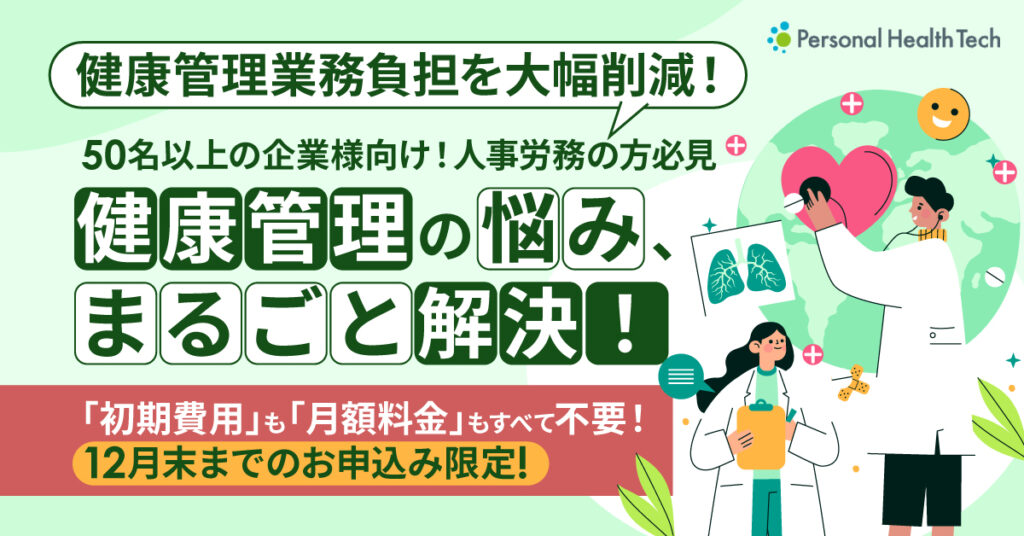 【50名以上の企業様向け！人事労務の方必見】健康管理の悩み、まるごと解決！業務負担を大幅削減！