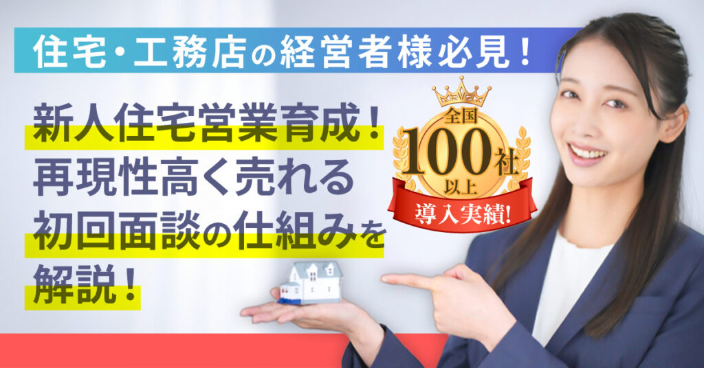 【全国100社以上の導入実績！】再現性高く売れる初回面談の仕組みを解説！