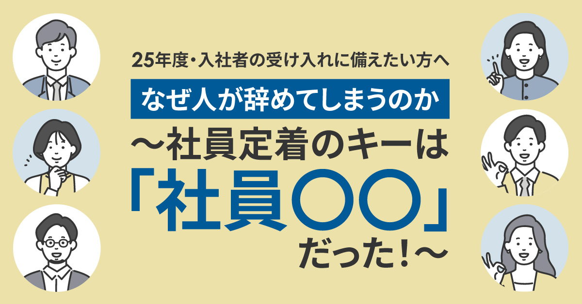 【12月12日(木)17時～】【25年度・入社者の受け入れに備えたい方へ】なぜ人が辞めてしまうのか～社員定着のキーは「社員〇〇」だった！～