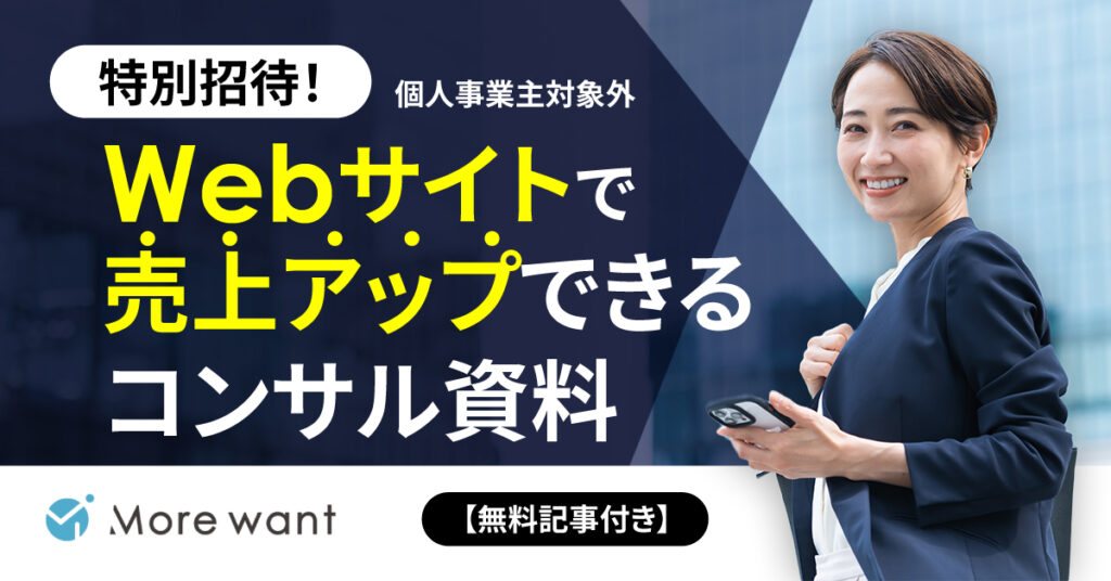 特別招待！Webサイトで売上アップできるコンサル資料【無料記事付き】