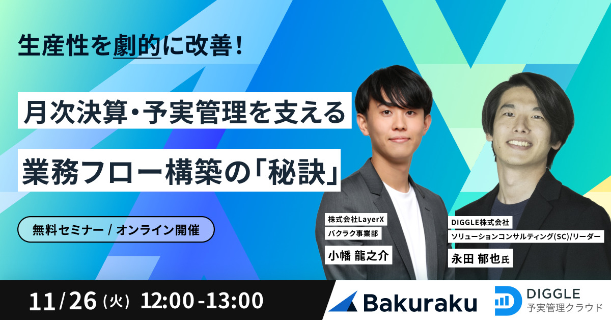 【11月26日(火)12時～】生産性を劇的に改善！月次決算・予実管理を支える業務フロー構築の「秘訣」