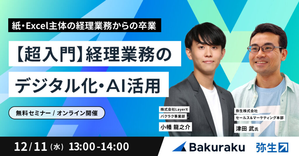 【12月11日(水)13時～】【超入門】経理業務のデジタル化・AI活用