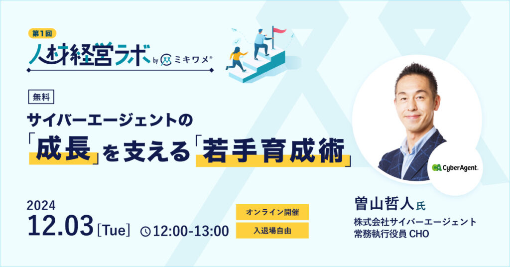 【12月3日(火)12時～】サイバーエージェントの成長を支える若手育成術