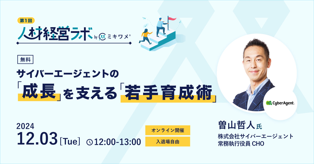 【12月3日(火)12時～】サイバーエージェントの成長を支える若手育成術