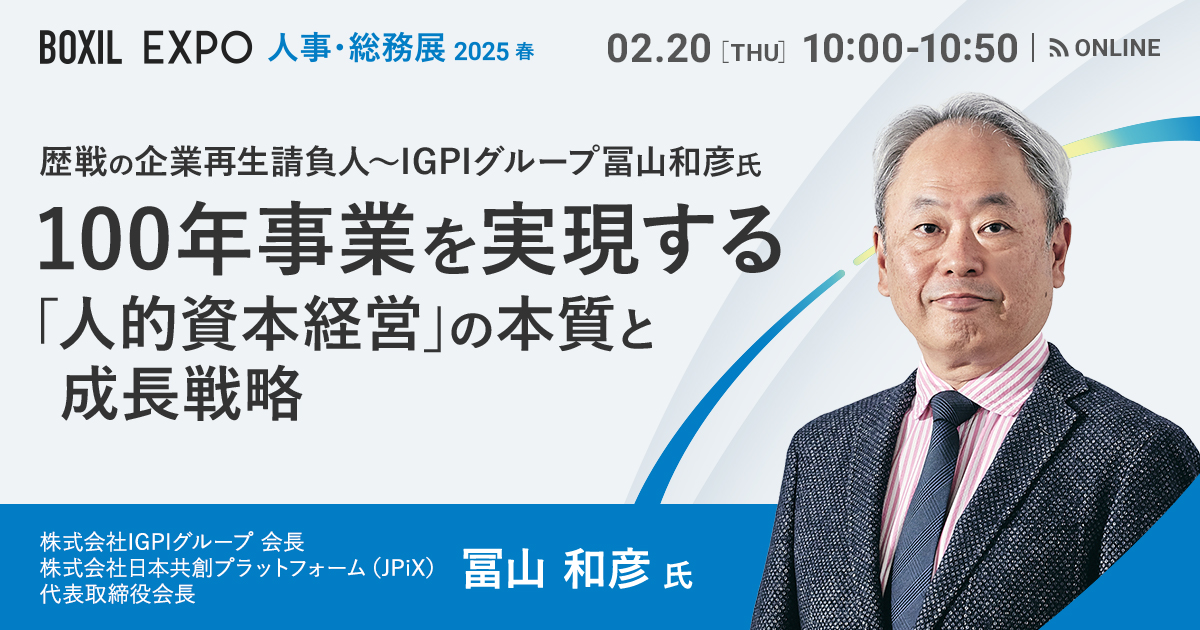 【2月20日(木)10時～】歴戦の企業再生請負人〜IGPIグループ冨山和彦氏 100年事業を実現する「人的資本経営」の本質と成長戦略