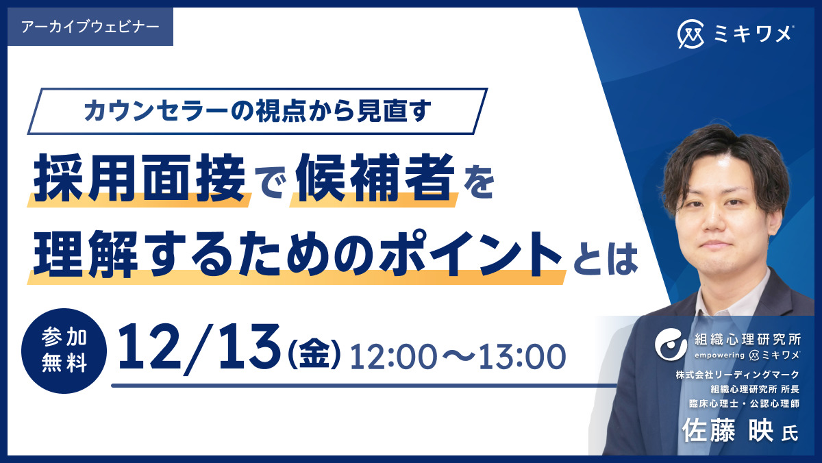 【12月13日(金)12時～】カウンセラーの視点から見直す、採用面接で候補者を理解するためのポイントとは